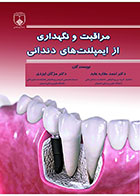 کتاب مراقبت و نگهداری از ایمپلنت های دندانی - کاملا نو