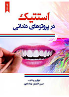 کتاب استتیک در پروتزهای دندانی - کاملا نو