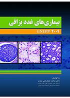 کتاب بیماری های غدد بزاقی Gnepp 2009 - کاملا نو