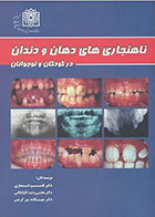 کتاب ناهنجاری های دهان و دندان در کودکان و نوجوانان - کاملا نو