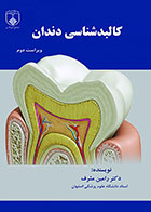 کتاب کالبدشناسی دندان تألیف دکتر رامین مشرف - کاملا نو
