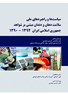 کتاب سیاست ها و راهبردهای ملی سلامت دهان و دندان مبتنی بر شواهد جمهوری اسلامی ایران 94-90 - کاملا نو