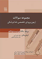 کتاب مجموعه سوالات آزمون ورودی تخصصی دندانپزشکی دوره بیست و پنجم مرداد 1390 - کاملا نو