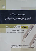 کتاب مجموعه سوالات آزمون ورودی تخصصی دندانپزشکی دوره بیست و چهارم مرداد 1389 - کاملا نو