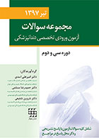 کتاب مجموعه سوالات آزمون ورودی تخصصی دندانپزشکی دوره سی و دوم تیر 1397 - کاملا نو