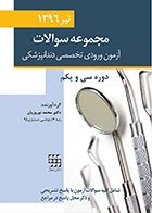 کتاب مجموعه سوالات آزمون ورودی تخصصی دندانپزشکی دوره سی و یکم تیر 1396 - کاملا نو