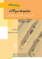 کتاب مجموعه سوالات آزمون ورودی تخصصی دندانپزشکی دوره سی ام مرداد 1395 - کاملا نو