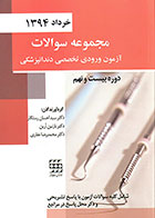 کتاب مجموعه سوالات آزمون ورودی تخصصی دندانپزشکی دوره بیست و نهم خرداد 1394 - کاملا نو