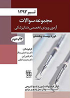 کتاب مجموعه سوالات آزمون ورودی تخصصی دندانپزشکی دوره بیست و هشتم تیر 1393 - کاملا نو