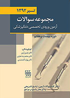 کتاب مجموعه سوالات آزمون ورودی تخصصی دندانپزشکی دوره بیست و هفتم تیر 1392 - کاملا نو