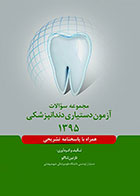 کتاب مجموعه سوالات آزمون دستیاری دندانپزشکی 1395 نازنین ثناگو - کاملا نو