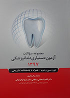 کتاب مجموعه سوالات آزمون دستیاری دندانپزشکی 1397 - کاملا نو