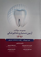 کتاب مجموعه سوالات آزمون دستیاری دندانپزشکی 1396 - کاملا نو