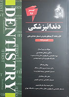 کتاب حل و بحث آزمونهای پذیرش دستیار دندانپزشکی تیر 97 سحر محمدی - کاملا نو