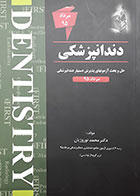 کتاب حل و بحث آزمونهای پذیرش دستیار دندانپزشکی مرداد 95 محمد نوروزیان - کاملا نو