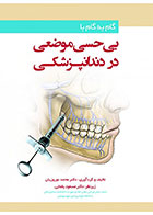 کتاب گام به گام با بی حسی موضعی در دندانپزشکی مسعود یغمایی - کاملا نو