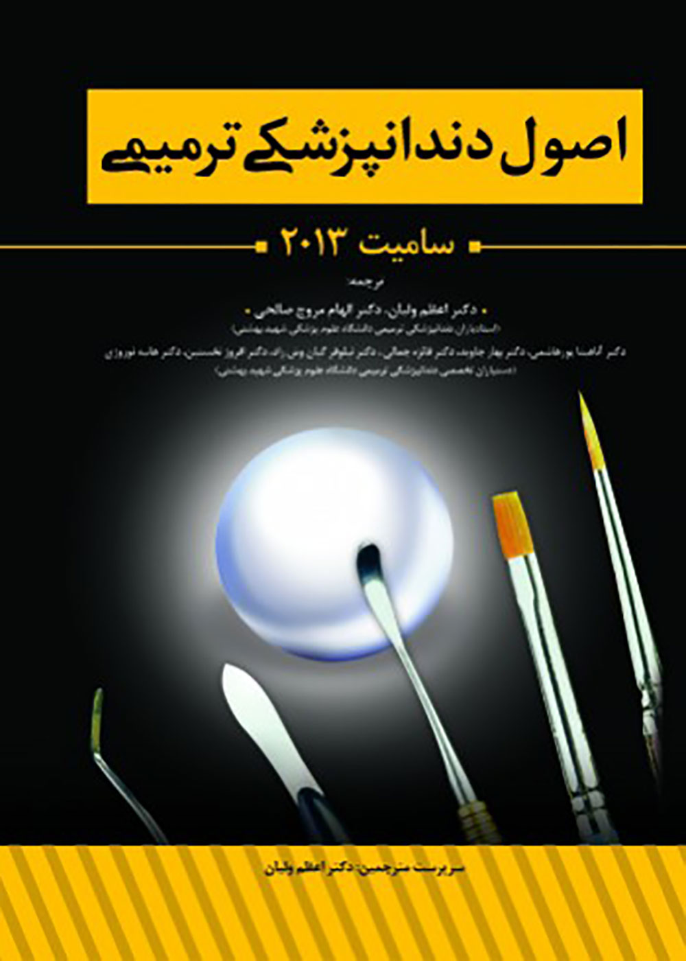کتاب اصول دندانپزشکی ترمیمی سامیت 2013 اعظم ولیان - کاملا نو