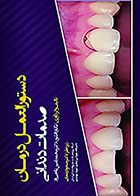 کتاب دستورالعمل درمان صدمات دندانی مسعود یغمایی - کاملا نو