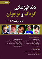 کتاب دندانپزشکی کودک و نوجوان مک‌ دونالد 2016 جلد 1 بهمن سراج رنگی - کاملا نو