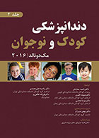 کتاب دندانپزشکی کودک و نوجوان مک‌ دونالد 2016 جلد 2 بهمن سراج- رنگی - کاملا نو