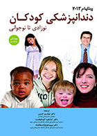 کتاب دندانپزشکی کودکان نوزادی تا نوجوانی پینکهام 2013 نیکو تدین - کاملا نو