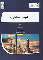 کتاب شیمی صنعتی 1 صائب احمدی - کاملا نو