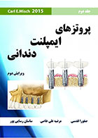 کتاب پروتزهای ایمپلنت دندانی Misch 2015 جلد دوم مرضیه علی خاصی - کاملا نو