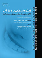 کتاب تکنیک‌ های زیبایی در پروتز ثابت آنالیز زیبایی و بازسازی با رویکرد سیستماتیک محمد ابراهیمی ساروی - کاملا نو