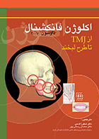 کتاب اکلوژن فانکشنال از TMJ تا طراحی لبخند داوسون 2007 صفورا قدسی - کاملا نو