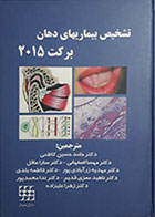 کتاب تشخیص بیماریهای دهان برکت 2015 سیاه و سفید حامد حسین کاظمی - کاملا نو