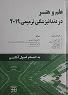 کتاب علم و هنر در دندانپزشکی ترمیمی 2019 به انضمام فصول آنلاین سیاه و سفید خاموردی بدریان - کاملا نو