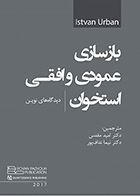 کتاب بازسازی عمودی و افقی استخوان دید‌گاه‌ های نوین امید مقدس - کاملا نو