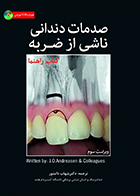 کتاب صدمات دندانی ناشی از ضربه شهاب دانشور - کاملا نو