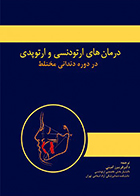 کتاب درمان های ارتودنسی و ارتوپدی در دوره دندانی مختلط فریبرز امینی - کاملا نو