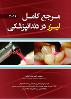 کتاب مرجع کامل لیزر در دندانپزشکی 2016 عباس کمالی - کاملا نو