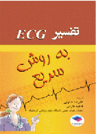 کتاب تفسیر ECG به روش سریع علیرضا خاتونی - کاملا نو