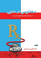 کتاب نسخه نویسی در مامایی به همراه دارو های ژنریک و گیاهی کاربردی مانیتا خلیلی‌ پور دارستانی - کاملا نو