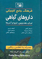 کتاب فرهنگ جامع کلینیکی داروهای گیاهی ایران، هند و چین،اروپا و امریکا حجت ‌اله اکبرزاده پاشا - کاملا نو