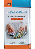 کتاب داروهای ژنریک یران همراه با داروهای وارداتی و تک نسخه ای با اقدامات پرستاری فاطمه تیموری - کاملا نو