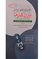 کتاب دستنامه جامع داروهای رسمی ایران ایران فارما همراه با اقدامات بالینی پرستالری سعید شهراز طاهره غازیانی - کاملا نو