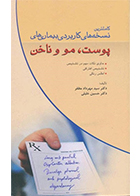 کتاب کاملترین نسخه های کاربردی بیماریهای پوست، مو و ناخن سیدمهرداد مظفر - کاملا نو