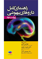 کتاب راهنمای کامل داروهای بیهوشی مهدی رضایی - کاملا نو