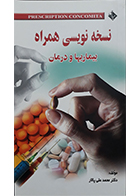 کتاب نسخه نویسی همراه بیماری ها و درمان محمد علی پالار - کاملا نو
