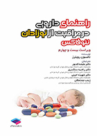 کتاب راهنمای دارویی در مراقبت از نوزادان نئوفاکس تامسون رویترز ملیحه کدیور - کاملا نو