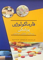 کتاب فارماکولوژی پزشکی ،پرستاری، مامایی، هوشبری رخساره معمار - کاملا نو