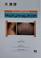 کتاب راهنمای تشخیص و درمان عوارض پوستی داروها شعله ابراهیم پور - کاملا نو