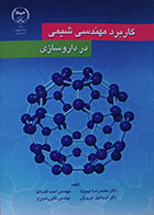 کتاب کاربرد مهندسی شیمی در داروسازی محمدرضا مهرنیا - کاملا نو