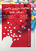کتاب اطلاعات دارویی بالینی رویکرد جدید حسین خلیلی - کاملا نو