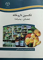 کتاب آموزش تکنسین داروخانه مقدماتی - پیشرفته مهران ملکی - کاملا نو