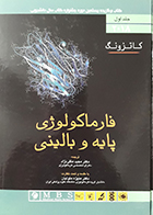کتاب فارماکولوژی پایه و بالینی کاتزونگ 2018 جلد اول منیژه متولیان - کاملا نو